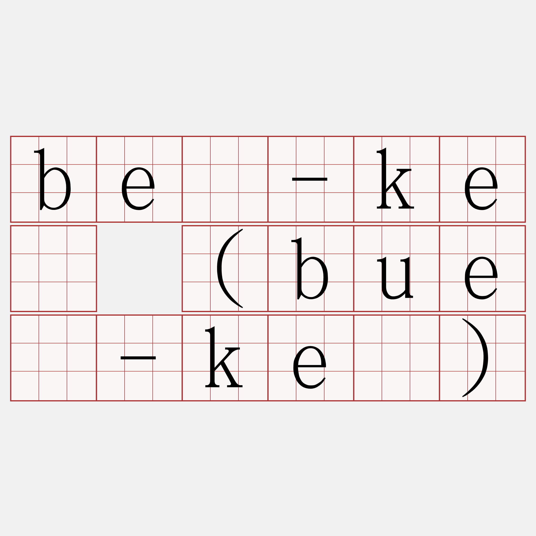 bē-kè (buē-kè)